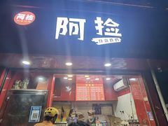 -阿捡忭京炸鸡(韭菜园总店)