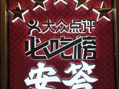 -安答龙虾·烧烤·大排档