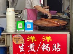 -洋洋锅贴