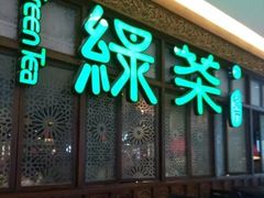 门面-绿茶餐厅(王府井永宁门店)