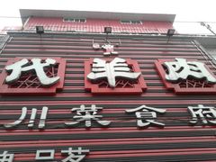 -代羊肉(中和店)