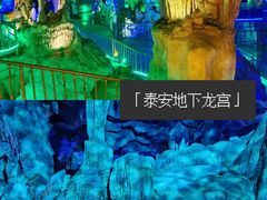 -泰安地下龙宫景区