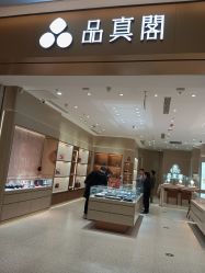 -品真阁(西三旗万象汇店)