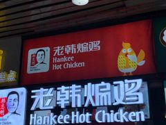 门面-老韩煸鸡·中国炸鸡(水塔美食街店)