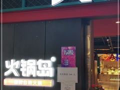 门面-火锅岛潮牌自助餐厅(天津天佑城店)