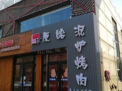 门面-原始泥炉烤肉(总店)