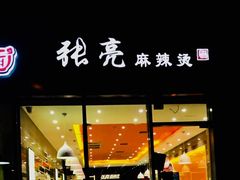 门面-张亮麻辣烫(尚都SOHO店)
