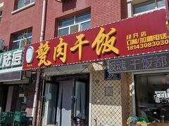 门面-王胖儿甏肉干饭