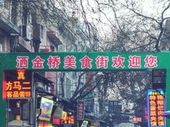 门面-马文章胖子甑糕(洒金桥店)