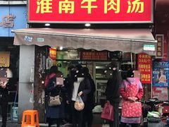 -牛煎里牛肉煎包淮南牛肉汤(广东路店)