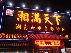 门面-湘满天下湖南山水主题餐厅(凤凰店)