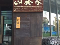 门面-山葵家·创意料理(宁波来福士店)