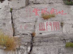 -青州市云门山风景区