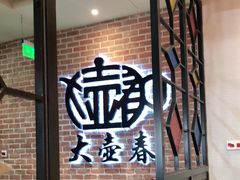 门面-大壶春生煎(四川中路店)