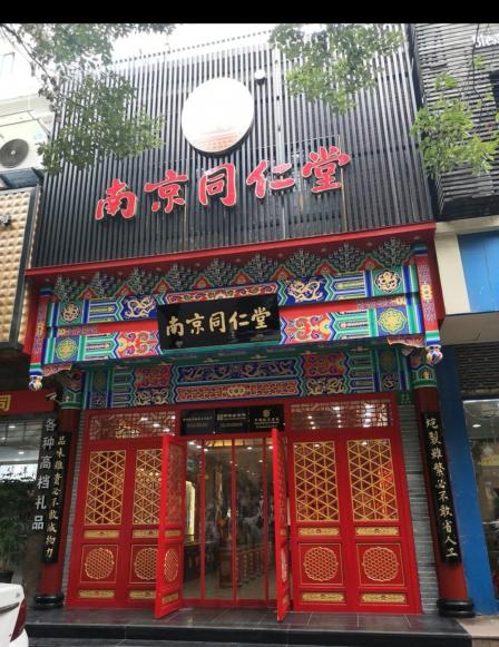 南京同仁堂-"看见有活动就决定了试试效果怎么样现在还.
