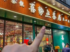 -喜势点·糖沙翁手工茶点·本地人茶居(永庆坊店)