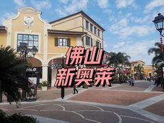 -佛罗伦萨小镇广佛名品奥特莱斯(疏港路店)