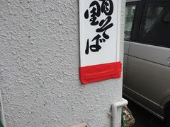 -首里荞麦面店