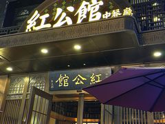 -民国红公馆·秦淮八艳(夫子庙店)