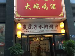 门面-炭虎子水浒烤肉(梦时代店)