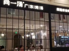 门面-尚一汤·粤菜海鲜(环球港店)