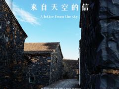 -乌石村