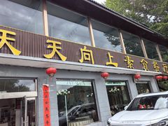 -天天向上素食餐厅(五台山店)