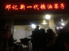 门面-邓记新一代糖油果子(四川煤管局供销公司职工宿舍店)
