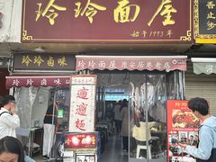 -玲玲面屋
