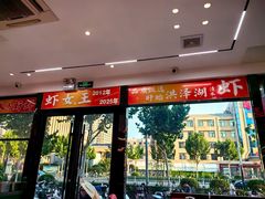 -虾女王·龙虾·烧烤(龙江店)