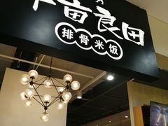 -半亩良田排骨米饭(西城红场店)