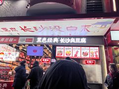 -黑色经典臭豆腐·湖南特产(坡子街店)