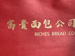 -富贵面包公司(运河店)