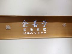 -金善子深海料理(云鼎店)