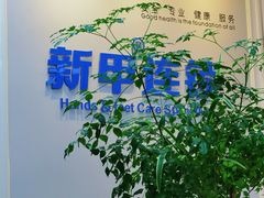 -新甲连锁灰指甲·甲沟炎·鸡眼(黑龙江路店)