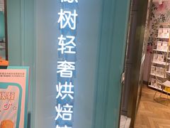 门面-西檬树SIMON·T轻奢蛋糕(大东方Max店)