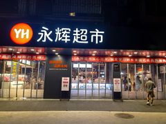 -永辉超市(群众路店)