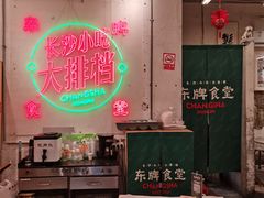 -东排食堂长沙小吃大排档(五一广场店)