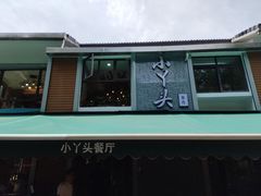 -小丫头餐厅·江浙菜·烧烤(灵隐店)