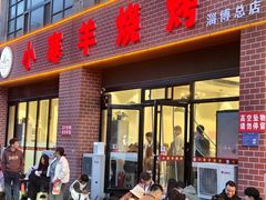 -小寒羊烧烤(凯瑞时代大厦店)