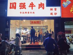 门面-国强牛肉(洋河总店)