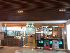 门面-老乡鸡(上海品尊国际中心店)