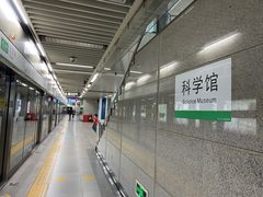 -科学馆(地铁站)