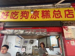 -好吃狗凉糕总店