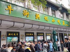 -牛街洪记小吃店(牛街店)