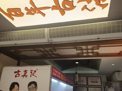 -古真记钵钵鸡(总店)