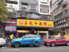 -江三王记牛杂馆(总店)