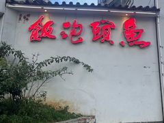 -鱼头泡饭·湖北菜·非物质文化遗产(岳家嘴总店)