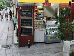 门面-椰爺爺·椰子冻砵仔糕