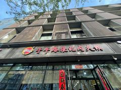 -子午路张记肉夹馍(翠华路店)
